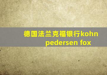 德国法兰克福银行kohn pedersen fox